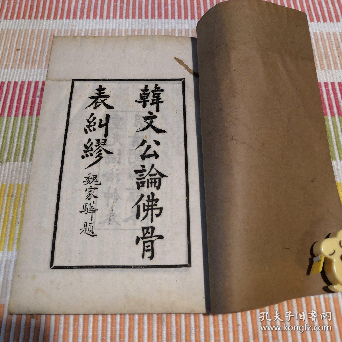 民国线装《韩文公论佛骨表纠谬》