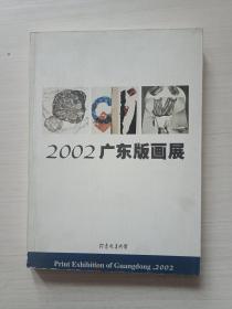2002广东版画展【扉页有字迹，书品见图】