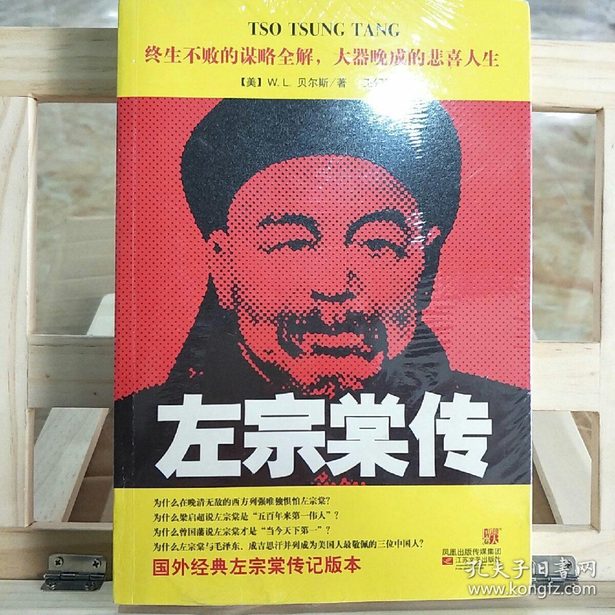 左宗棠传([美]贝尔斯 著)_简介_价格_历史书籍_孔网