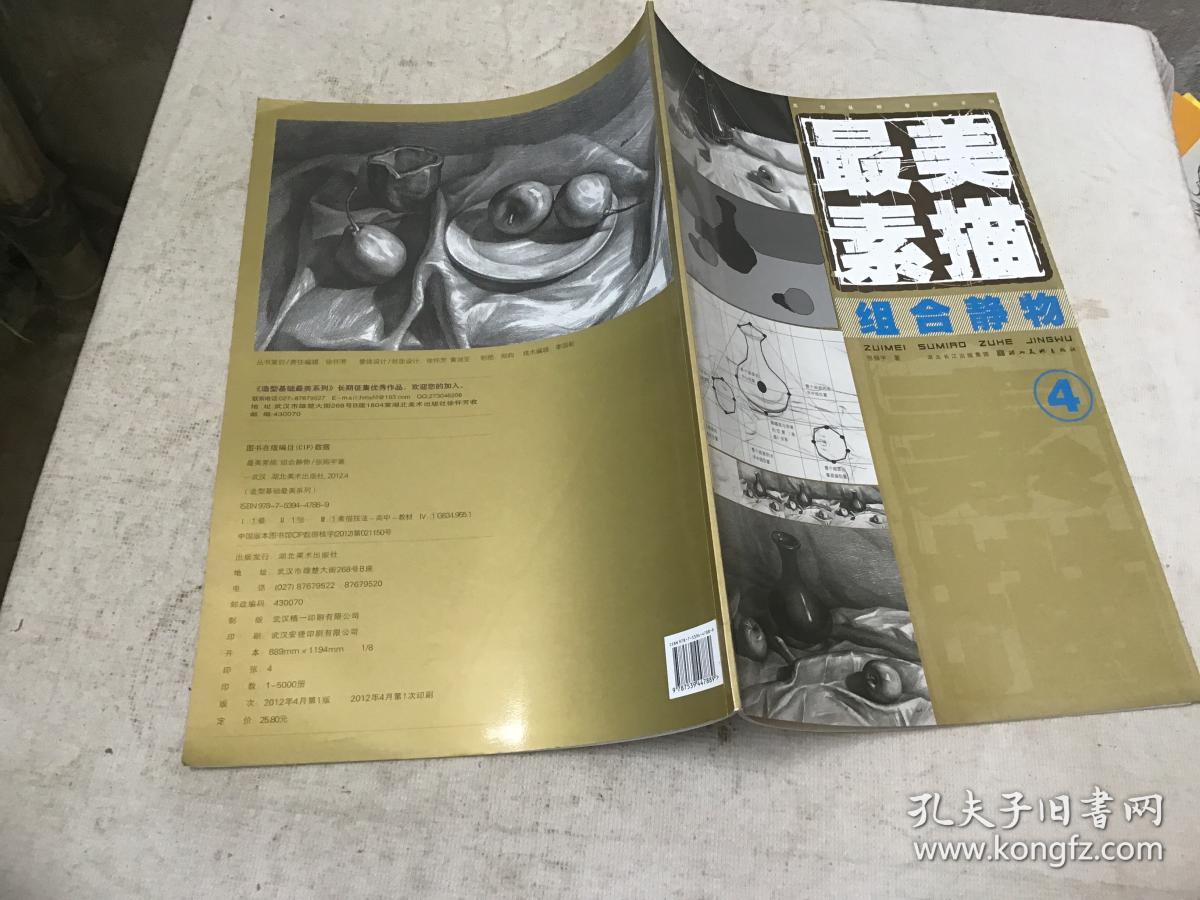 造型基础最美系列·最美素描(4):组合静物