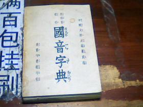 国音字典 中华民国三十八年初版