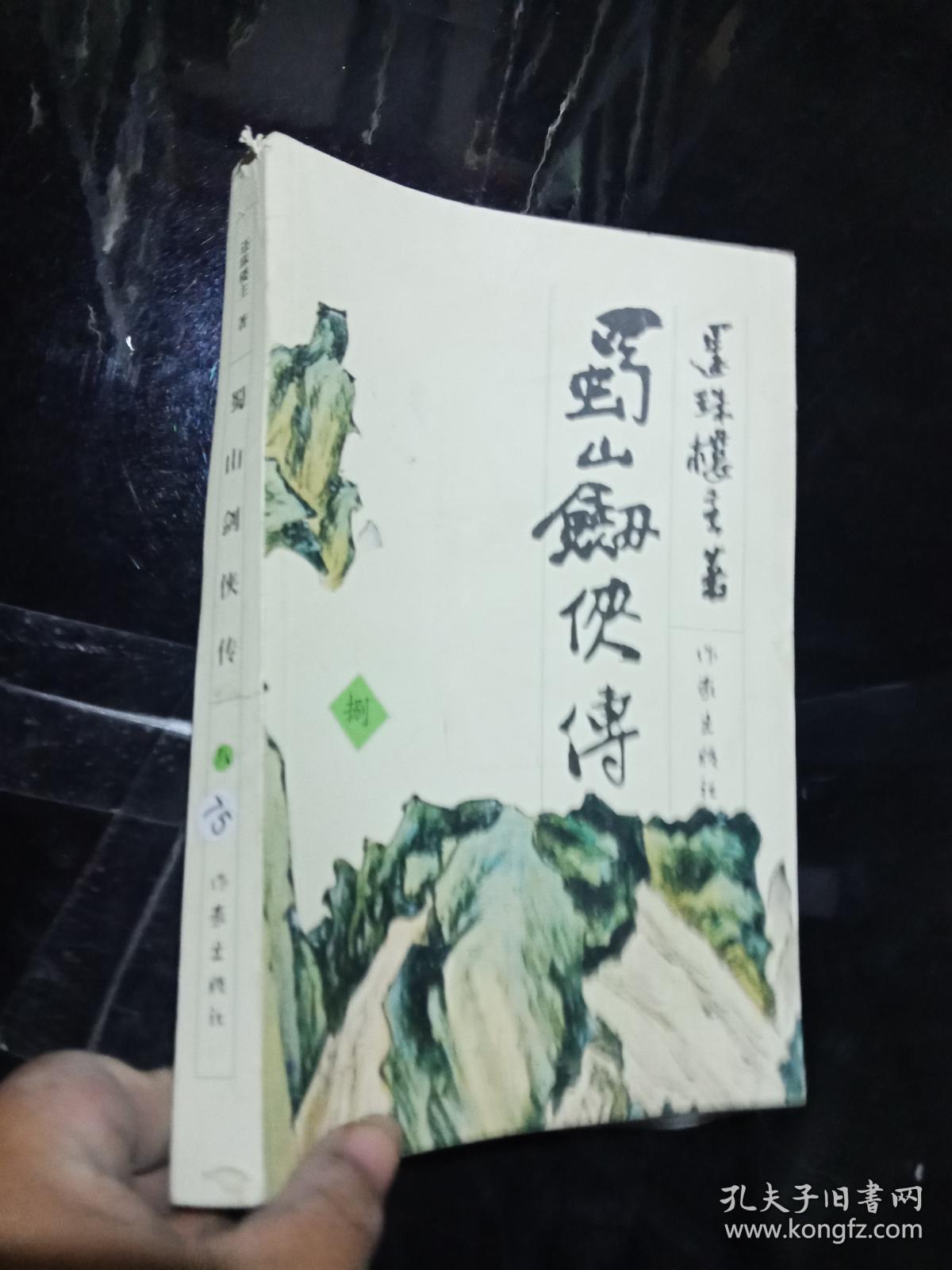 蜀山剑侠传 第八册