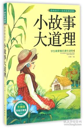 小故事大道理(升级版彩绘注音版/学生最爱看的课外读物