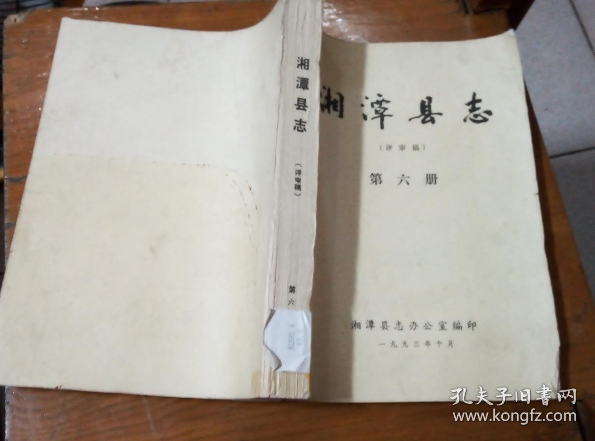 湘潭县志【评审稿】第六册【人物志】【油印本】