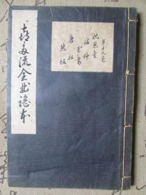 日文书：昭和30年线装书