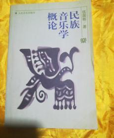 民族音乐学概论
