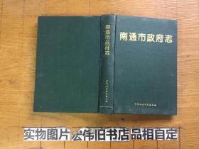 南通市政府志（958-1990年）（主编签赠本