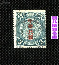 大清国邮政(蟠龙3分)邮票满十单包邮