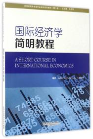 [特价]国际经济学简明教程