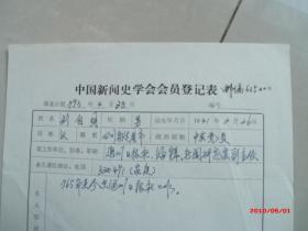 新闻专家刘自明手稿一页