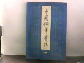 1986.中国钢笔书法【2】