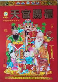 2019年中国传统文化六彩人日历《天官赐福》恭喜发财（正8开）