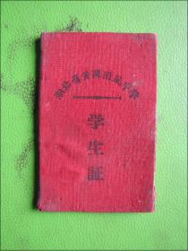 1966年湖北省黄冈团风中学学生证