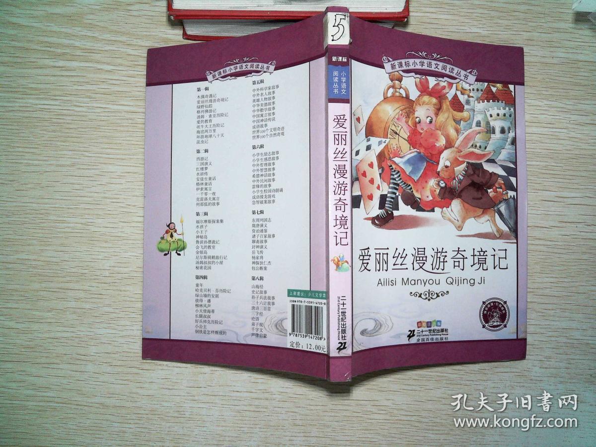 新课标小学语文阅读丛书:爱丽丝漫游奇境记(彩绘注音版)