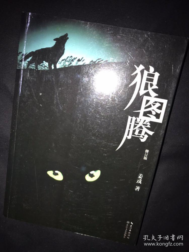 狼图腾 姜戎 签名