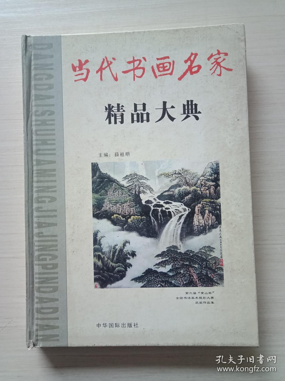 当代书画名家精品大典(精装)【封面略脏,书品见图】