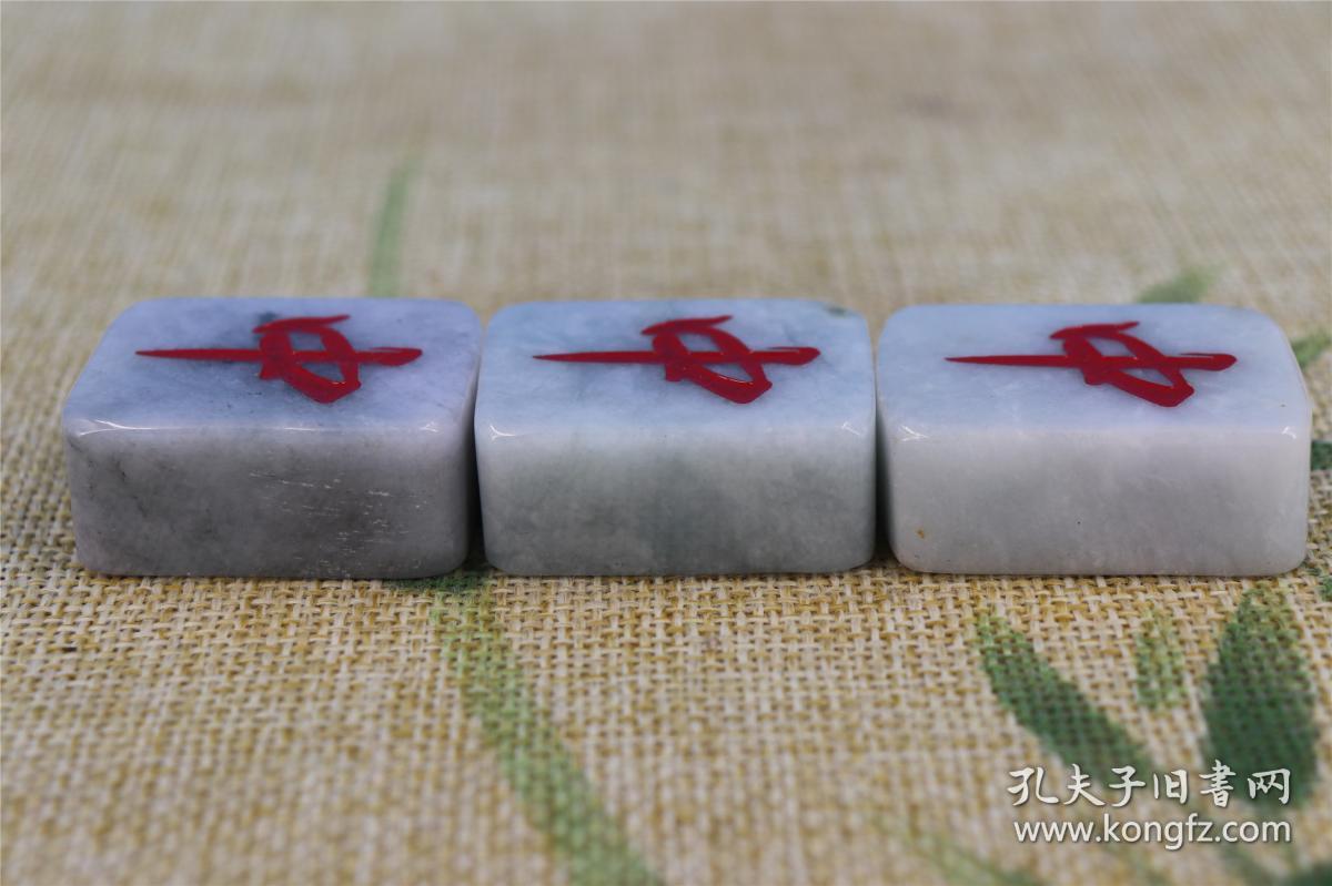 文物商店旧藏翡翠红中麻将