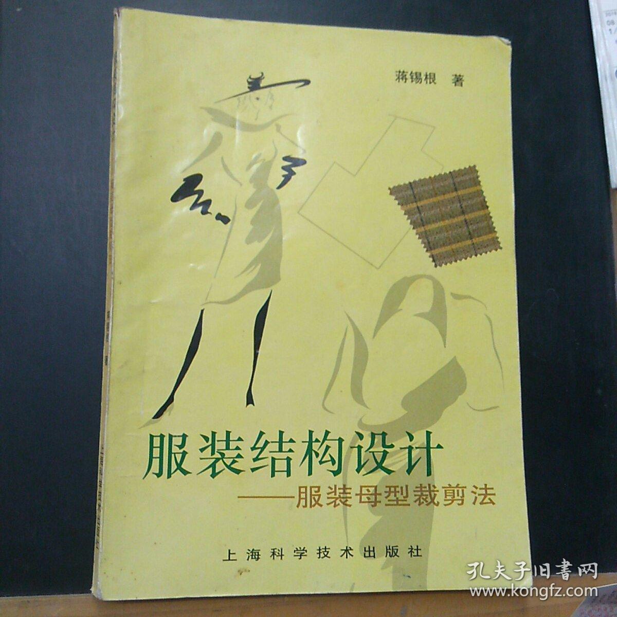 服装结构设计:服装母型裁剪法_蒋锡根 著_孔夫子旧书网