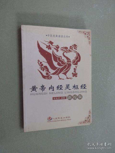 黄帝内经灵枢经(新校版)