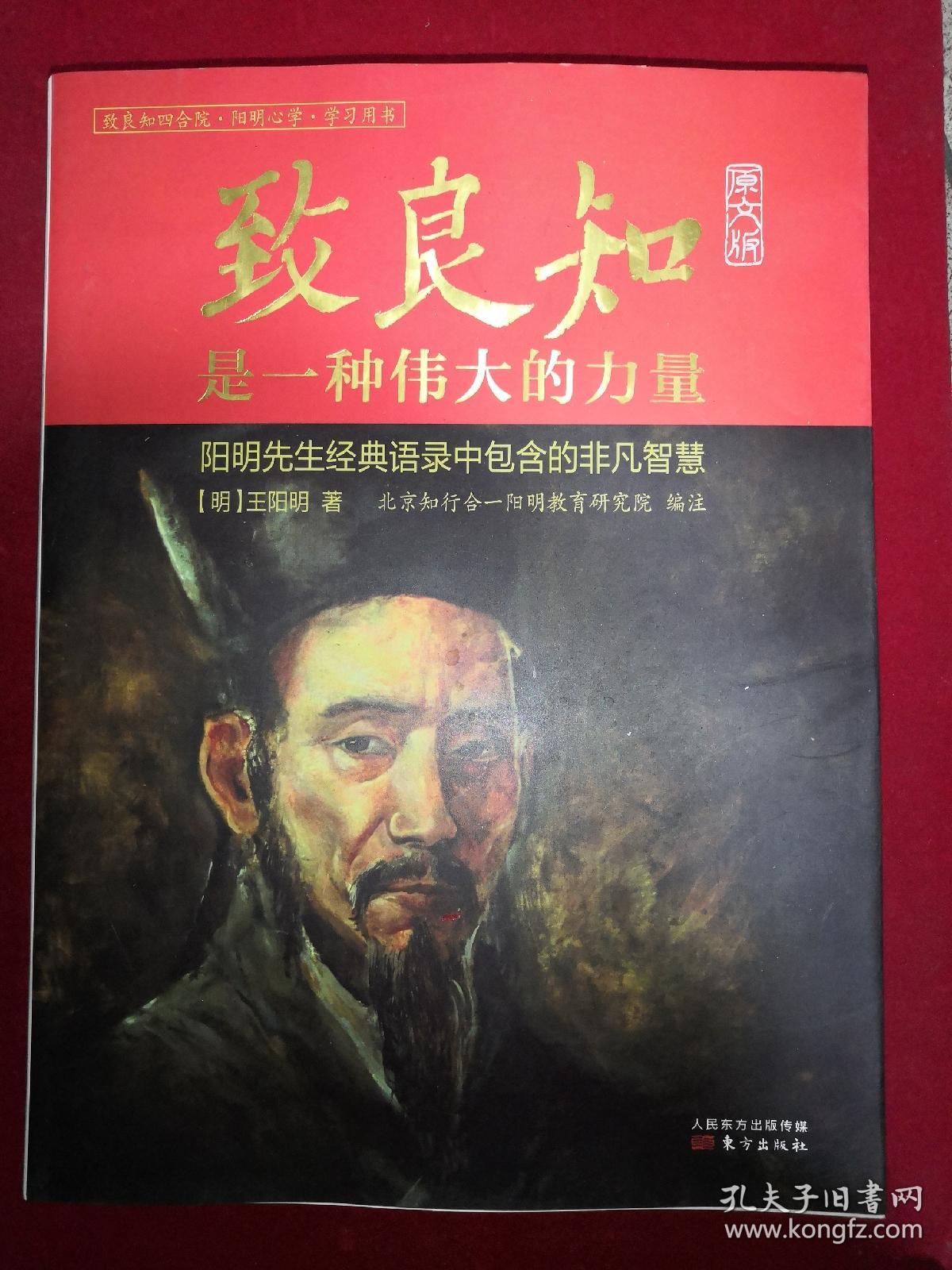 致良知是一种伟大的力量 原文版 译文版 两册