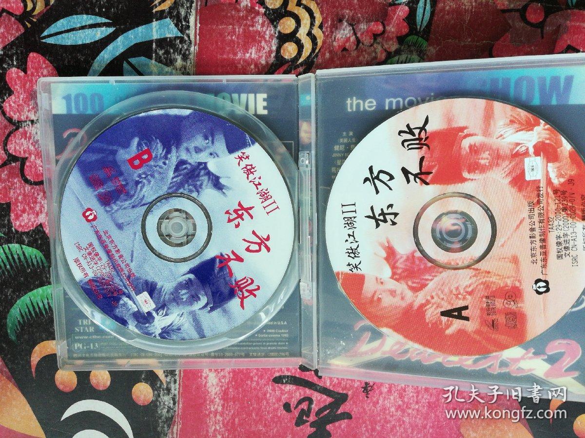 笑傲江湖2 东方不败(1盒2cd光盘)_北京东方影音公司出版_孔夫子旧书网