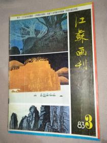 江苏画刊1983年第3期（带版画家王寄舟先生签名）