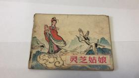 连环画:灵芝姑娘_购买连环画:灵芝姑娘相关商品_孔夫子旧书网