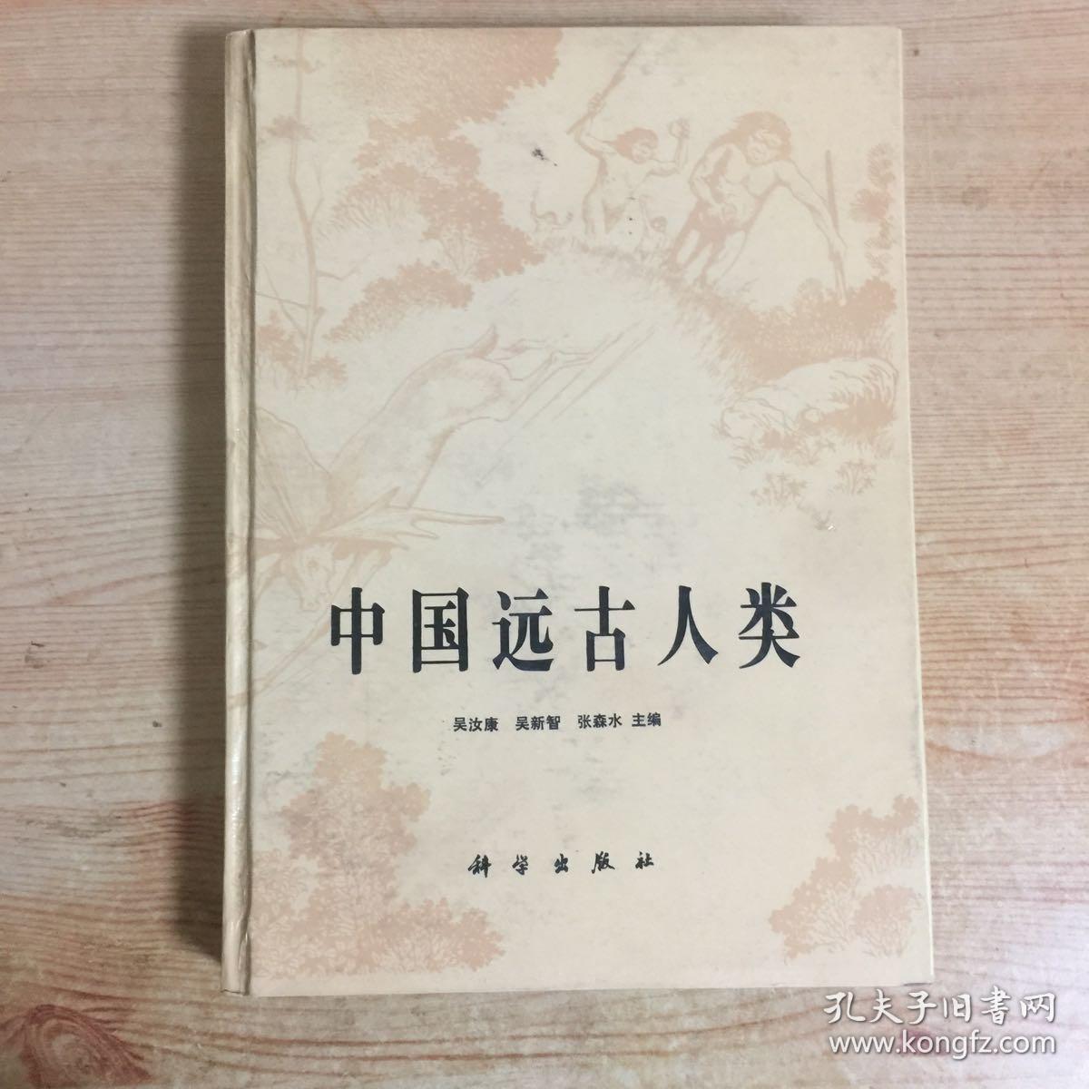 中国远古人类 精装 150包挂刷 快递另加邮资