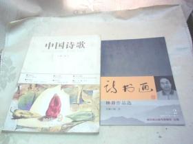 中国诗歌：铜奔马.笫33卷：2012.9《带本小册子》