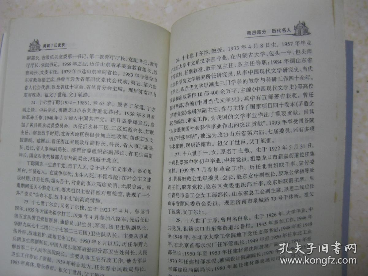 黄城丁氏家族(山东省烟台市龙口市(原名黄县)一带丁氏族谱字辈:旺文万