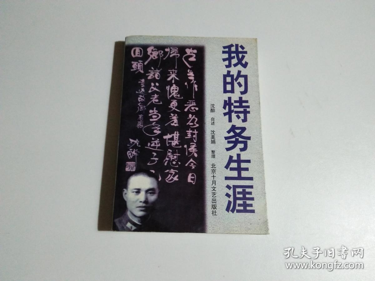 《我的特务生涯》低价购书_沈醉_历史_孔网