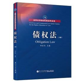 债权法(6版)/高等法学院校民商法学系列