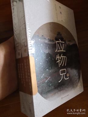 应物兄