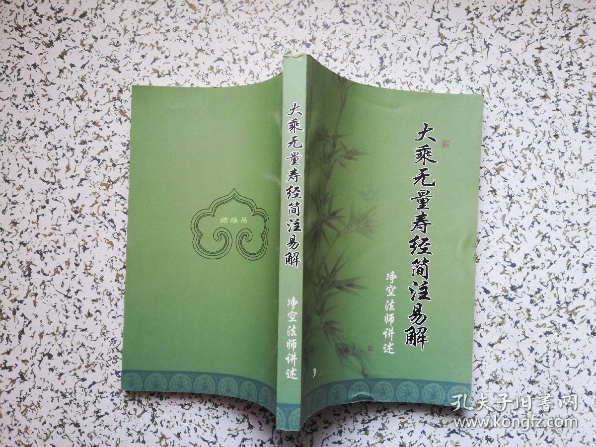 大乘无量寿经简注易解