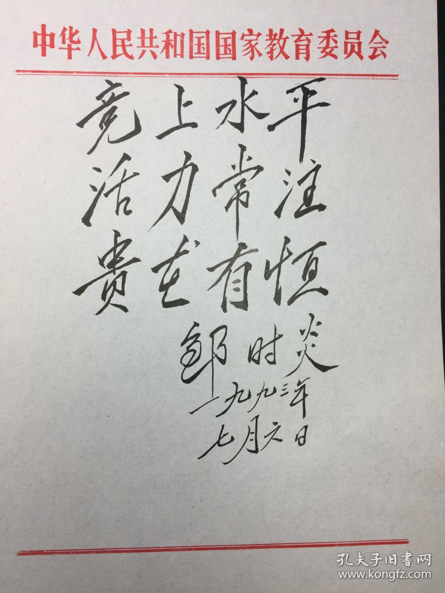 邹时炎(1933-,教育部原副部长、国家教委副主