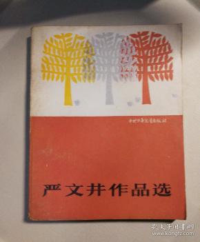 严文井作品选
