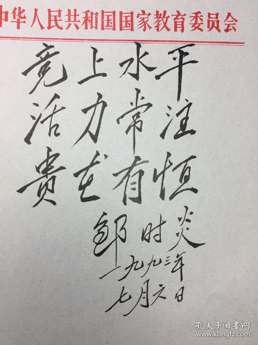 邹时炎(1933-,教育部原副部长、国家教委副主