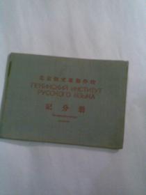北京俄文专修学校记分册（一本，1954年）