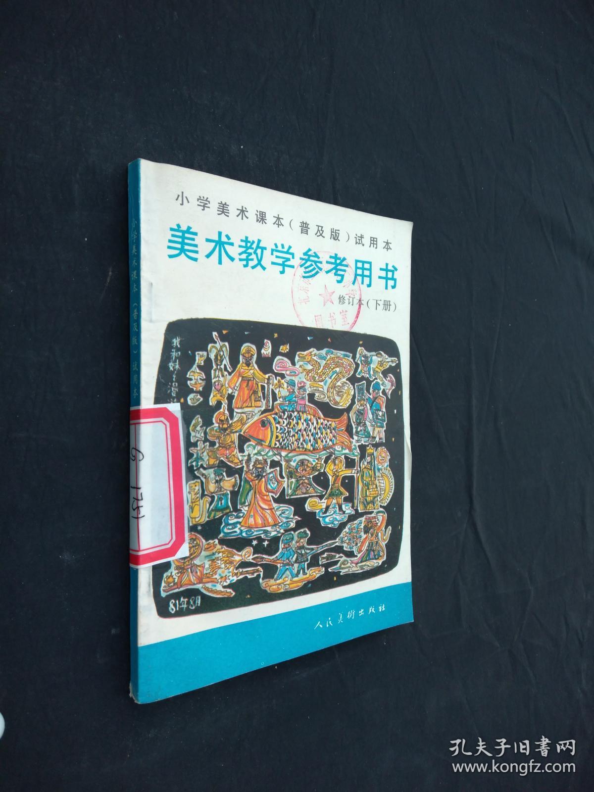 小学美术课本(普及版)试用本.美术教学参考用书·修订