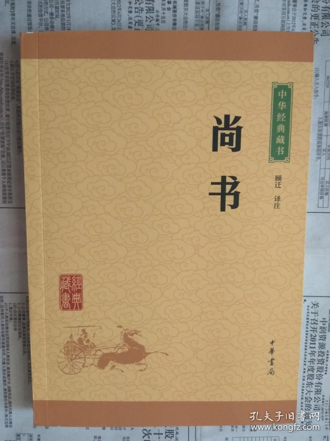 【有目录图片,请看图】尚书(中华经典藏书)
