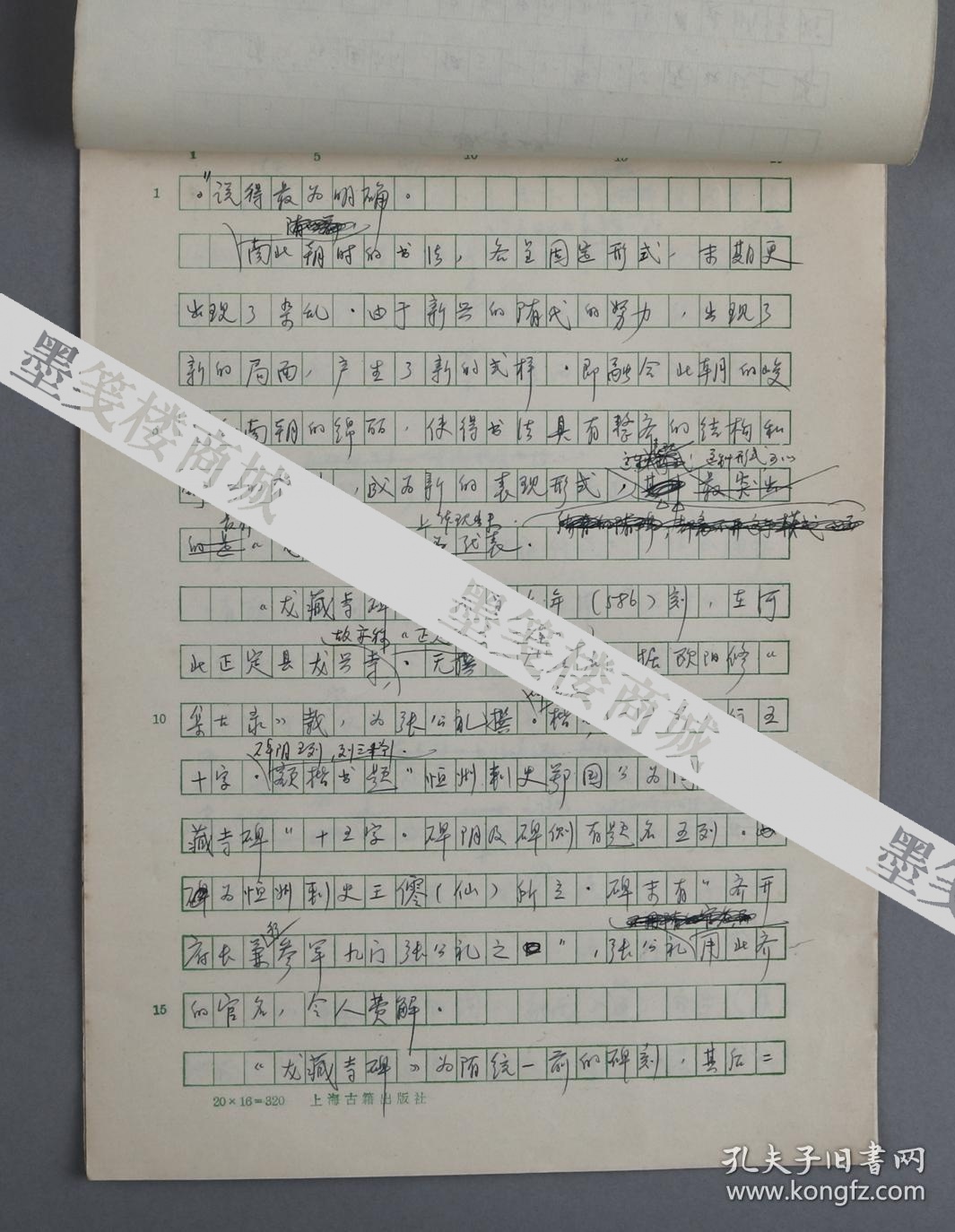 著名古籍版本专家,上海文史馆馆员 杨震方 手稿 《龙藏寺碑》 一份六