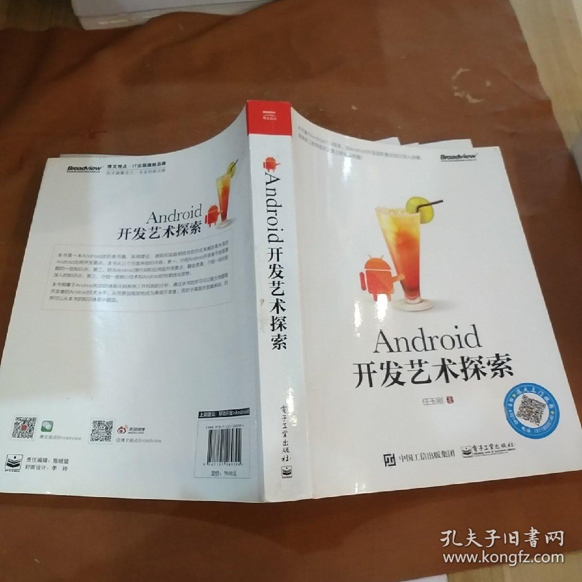android开发艺术探索_任玉刚 著_孔夫子旧书网