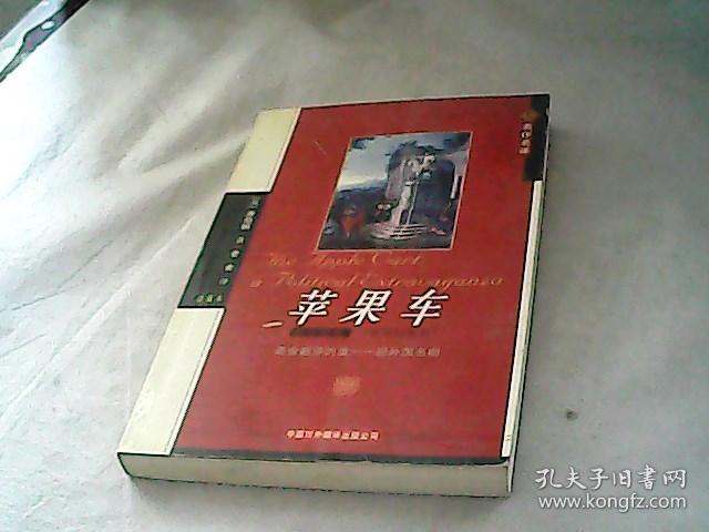 苹果车_[英]萧伯纳 著_孔夫子旧书网