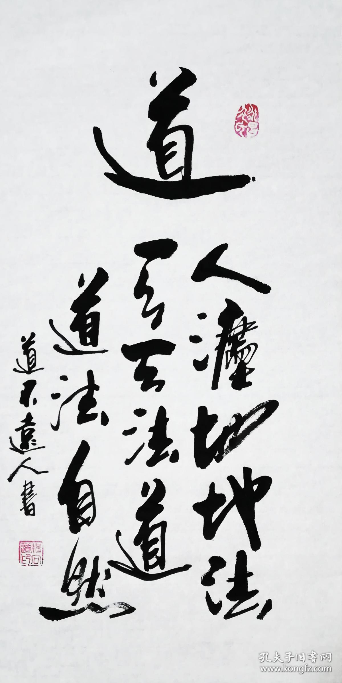 【保真】著名书法家道不远人(杨向道)精品:道