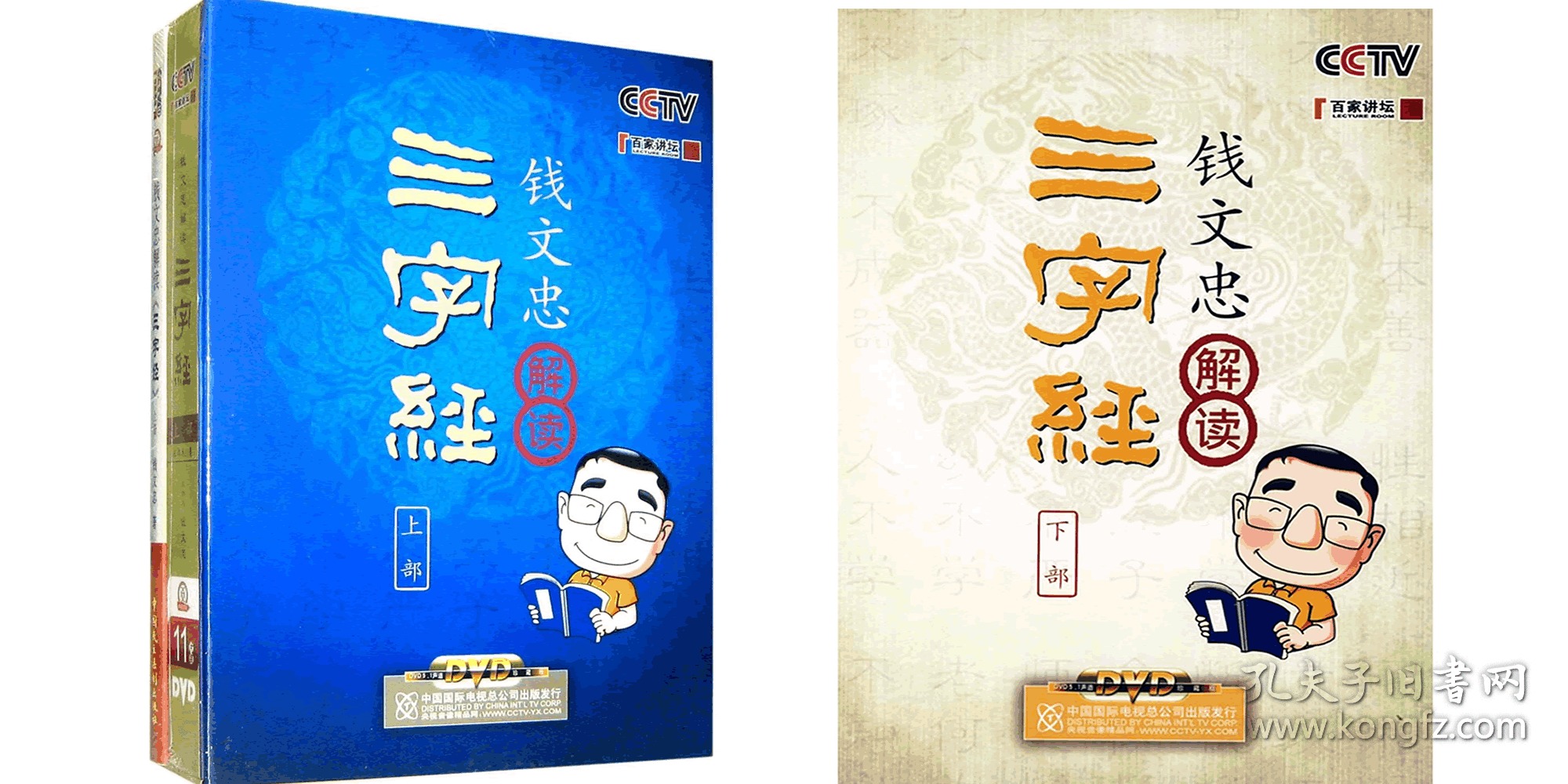 {正版}CCTV央视 百家讲坛 钱文忠解读三字经
