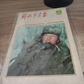 解放军画报1985-2