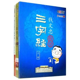 {正版}CCTV央视 百家讲坛 钱文忠解读三字经