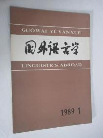 国外语言学  1989年1期