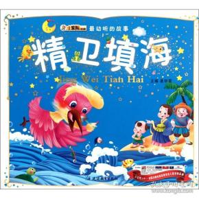 最动听的故事:精卫填海