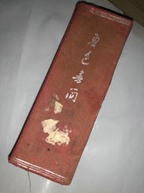 民国旧书：鲁迅书简  精装  馆藏